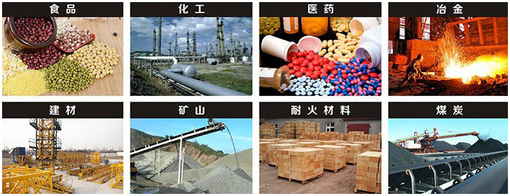 1016直線振動(dòng)篩適用行業(yè)：食品，化工，醫(yī)藥，冶金，建材，礦山，耐火材料，煤炭。