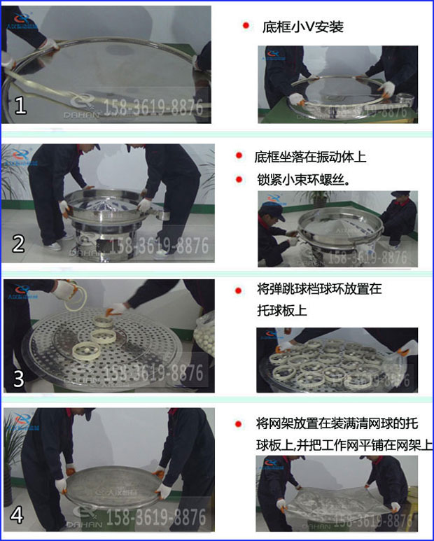 第一步：底框小V安裝第二步：底框坐落在振動(dòng)提上，鎖緊小束環(huán)螺絲。第三步：將彈跳球擋球環(huán)放置在托球板上。第四步：將旋振篩網(wǎng)架放置在裝滿清網(wǎng)球的托球板上，并把工作網(wǎng)平鋪在網(wǎng)架上