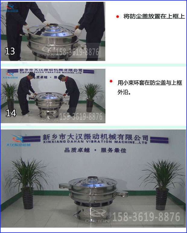 第十三步：將旋振篩防塵蓋放置在上框上。第十四步：用小束環(huán)套在防塵蓋與上框外沿。第十五步：旋振篩安裝完成。
