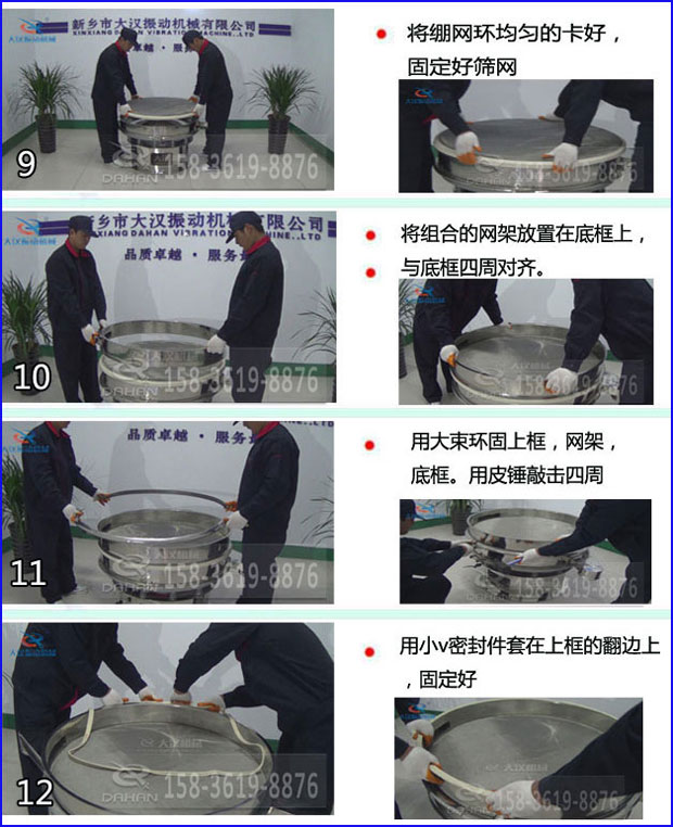 第九步：漿泵網(wǎng)環(huán)均勻的卡好，固定好篩網(wǎng)。第十步：將組合的旋振篩網(wǎng)架放置在底框上與地礦四周對(duì)齊。第十一步：用大束環(huán)固定上框，網(wǎng)架，底框。用皮錘敲擊四周。第十二步：用小V密封件套在上框的翻邊上，固定好。