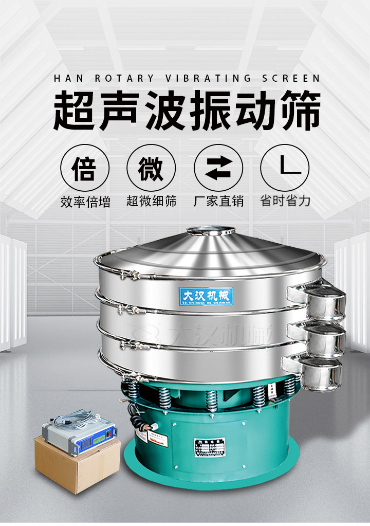 超聲波振動篩優(yōu)勢：篩分效率倍增，超微細(xì)篩，廠家直銷，省時(shí)省力，同時(shí)能夠輕松解決網(wǎng)孔堵塞問題。