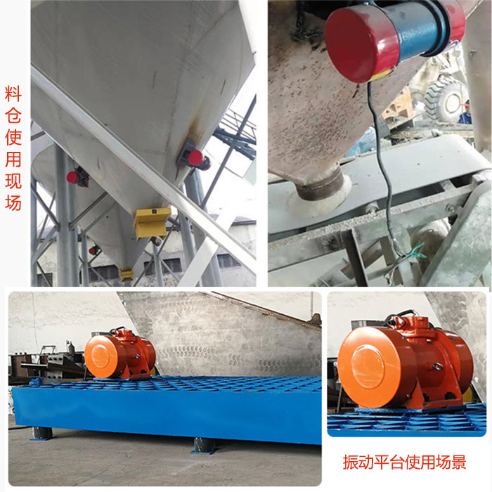 倉(cāng)壁振動(dòng)器在料倉(cāng)和振動(dòng)平臺(tái)上的使用場(chǎng)景展示。