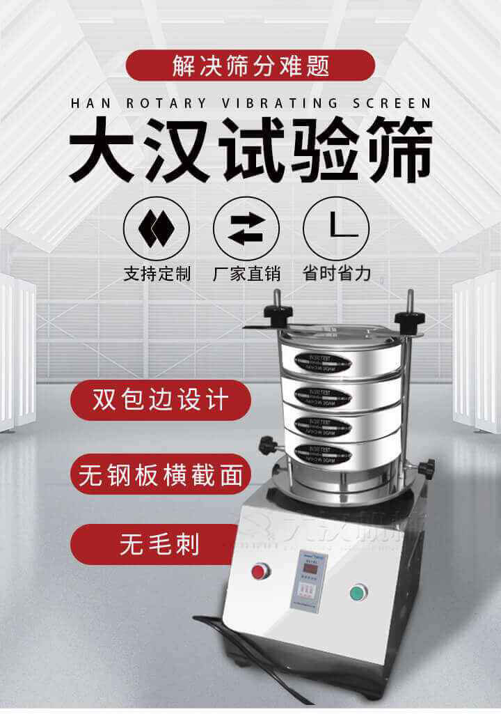 試驗(yàn)篩機(jī)可將一種顆粒料同時(shí)精密分出2~8個(gè)粒子段,也可用于漿液料的細(xì)度及雜物含量分析,300T試驗(yàn)篩機(jī)等實(shí)驗(yàn)室振動篩的工作時(shí)間可控制，可自動關(guān)機(jī)，操作簡單方便,保證試驗(yàn)重復(fù)性，功能全面的粒度分析儀器。