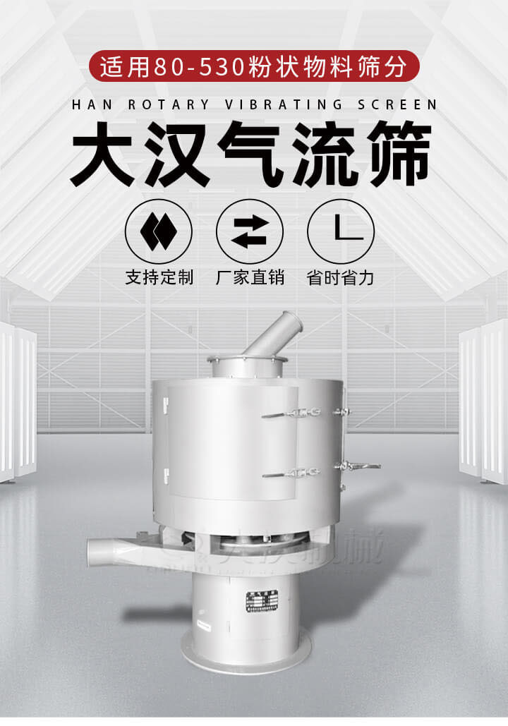氣流篩是一種非振動式的篩分設備主要的篩分動力是依靠氣體，所以該設備適合一些粉質較小顆粒較小的物料進行篩分適用80-530目粉狀物料篩分，篩分效率高是普通旋振篩5-10倍，篩分精度高可達95%的篩分精度。