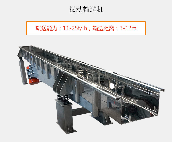 振動(dòng)輸送機(jī)：輸送能力：11-25t/ h，輸送距離：3-12m