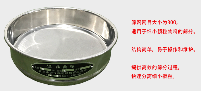 Φ300試驗(yàn)篩篩框采用優(yōu)質(zhì)不銹鋼材質(zhì)，耐磨損，耐腐蝕。使用壽命長(zhǎng)。