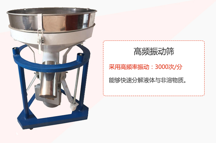 高頻振動(dòng)篩采用高頻率振動(dòng)：3000次/分 ，能夠快速分解液體與非溶物質(zhì)。
