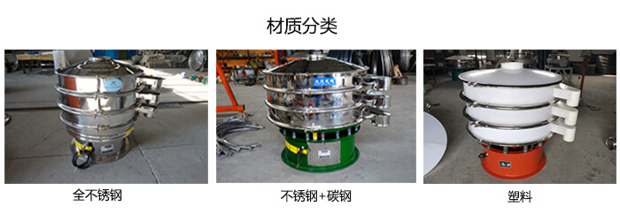 雙層振動篩的材質分全不銹鋼，不銹鋼+碳鋼，塑料