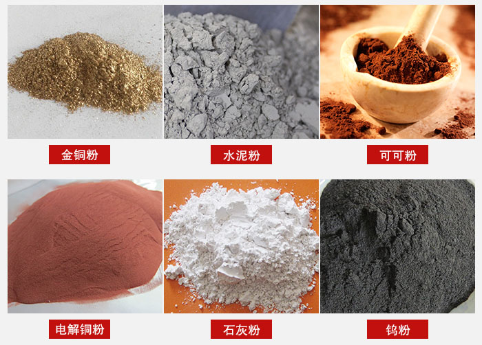 超聲波振動(dòng)篩主要適用物料：可可粉，電解銅粉，石灰粉，水泥粉等物料。