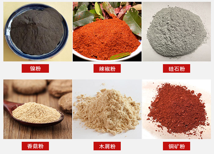 氣流篩分機(jī)適用物料：辣椒粉，硅石粉，香菇粉等。