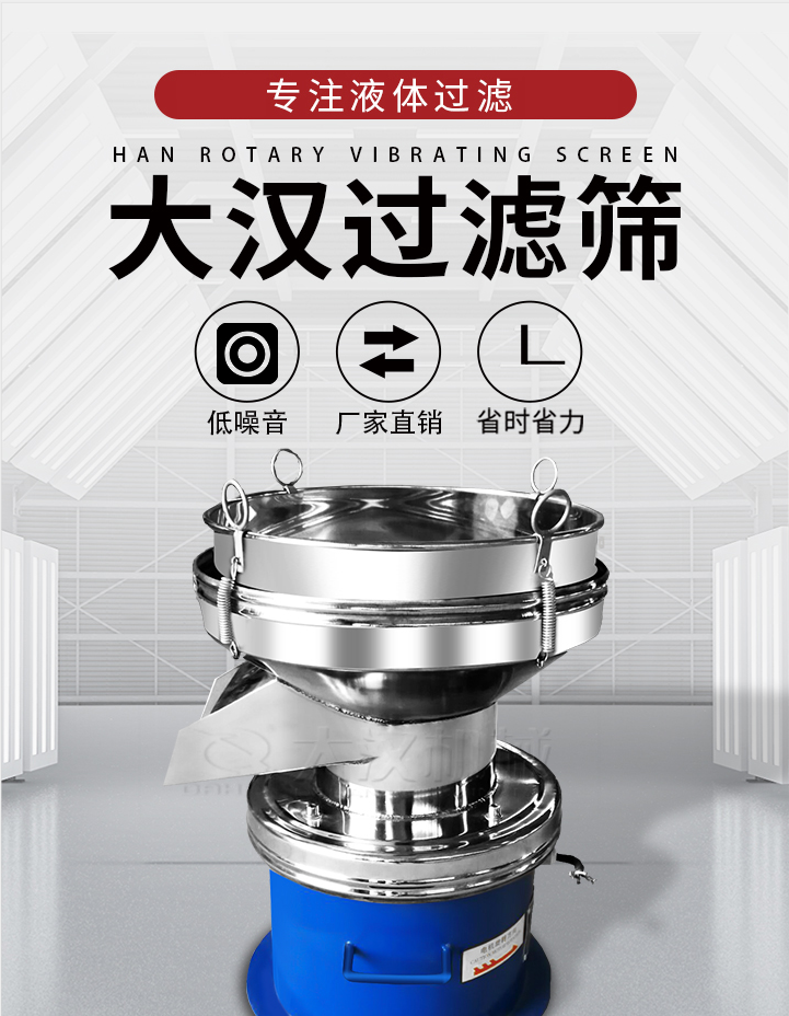 大漢過濾篩：專注粉粒分級，液體過濾等篩分問題，具有：低噪音，省時省力的優(yōu)勢。
