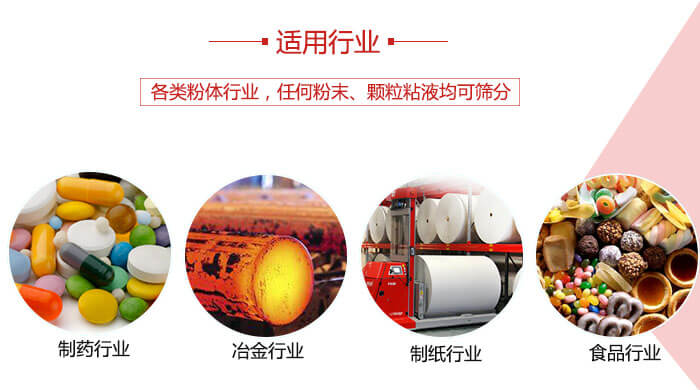 氣流篩粉機(jī)多用于：食品，化工，涂料等一些粉狀物料較多的行業(yè)。