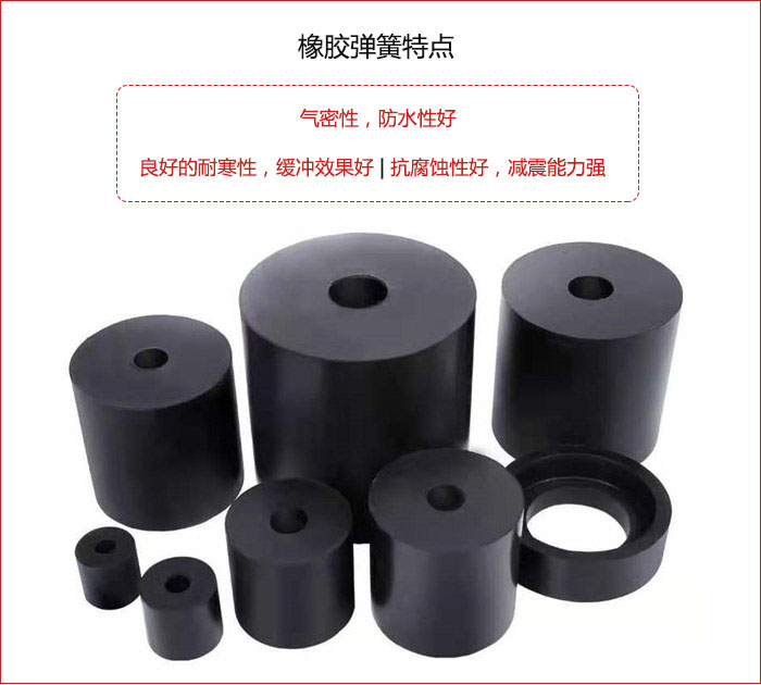 橡膠彈簧抗壓性強(qiáng)，防腐蝕性好，壽命長(zhǎng)。