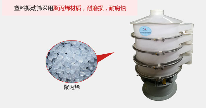 塑料振動篩主要采用塑料材質，多用與有一定腐蝕性和與金屬有一定反應的物料使用。
