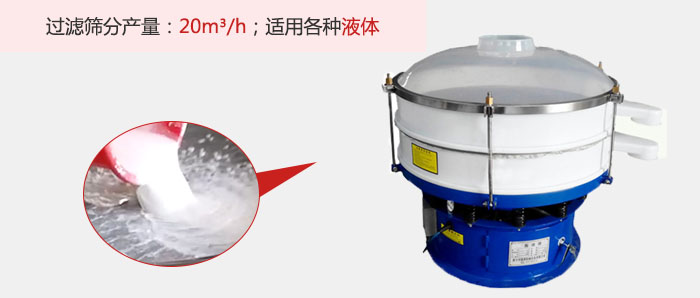 塑料振動篩多采用單層過濾，過濾產量高。