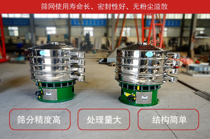 顆粒振動(dòng)篩特點(diǎn)：篩網(wǎng)使用壽命長(zhǎng)，密封性好，，處理量大，結(jié)構(gòu)簡(jiǎn)單。