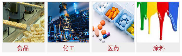 廣泛應(yīng)用于：食品化工，醫(yī)藥，涂料等行業(yè)