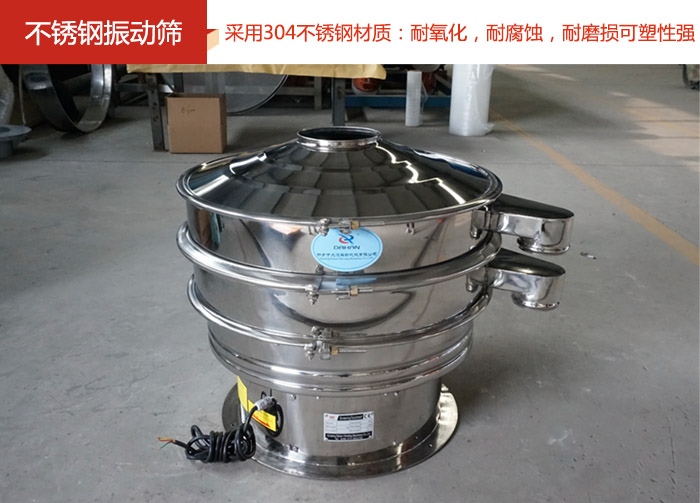 不銹鋼振動(dòng)篩采用304不銹鋼材質(zhì)：耐氧化，耐腐蝕，耐磨損可塑性強(qiáng)。