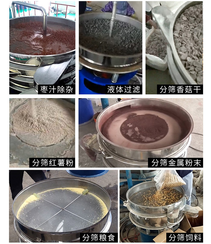 棗泥，糧食，紅薯粉，飼料，香菇干，液體等物料篩分現(xiàn)場。