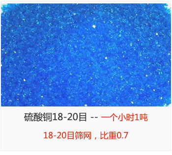 篩分18-20目的硫酸銅 產量一個小時1噸，采用18-20目篩網(wǎng)，比重0.7