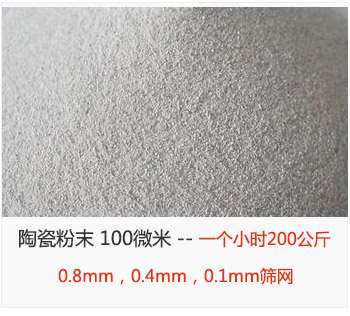 陶瓷粉末 100微米，采用0.8mm，0.4mm，0.1mm篩網(wǎng) 一個小時200公斤