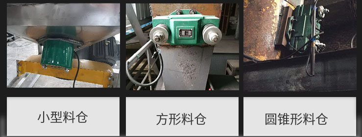 CZ電磁倉(cāng)壁振動(dòng)器在小型料倉(cāng)，方形料倉(cāng)，圓錐形料倉(cāng)上的安裝現(xiàn)場(chǎng)圖展示。