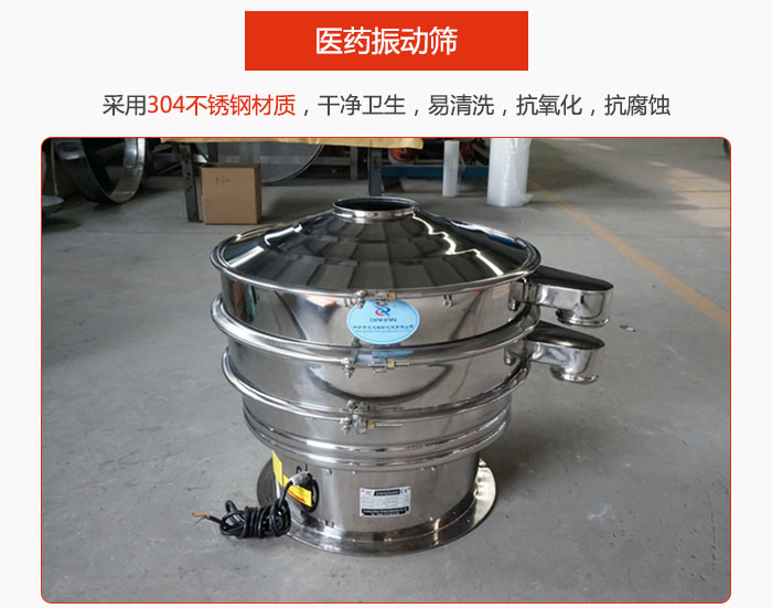 醫(yī)藥振動篩整機采用304不銹鋼材質(zhì)，干凈衛(wèi)生，易清洗，抗氧化，抗腐蝕。