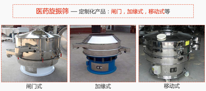 醫(yī)藥旋振篩具有很強的可定制性能：閘門，加緣式，移動式等。