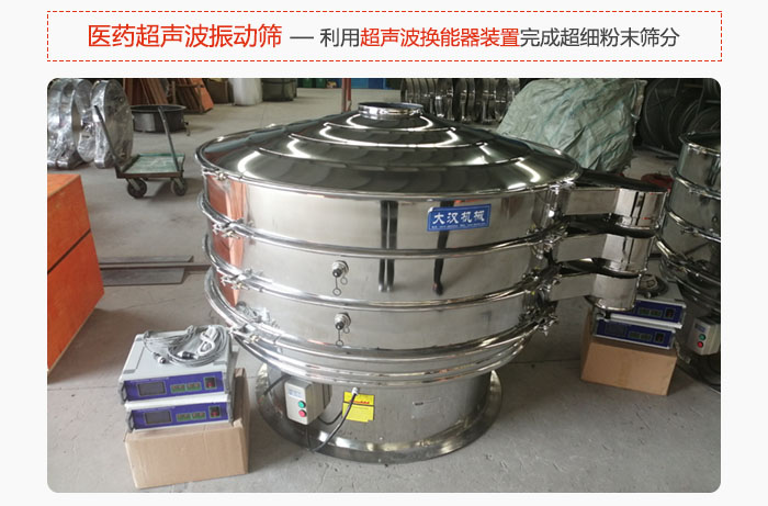 醫(yī)藥超聲波振動篩也是旋振篩的一種，利用獨特的超聲波換能器裝置幫助完成超細(xì)粉末篩分。