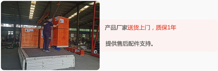 產(chǎn)品廠家送貨上門，質(zhì)保1年，提供售后配件支持。