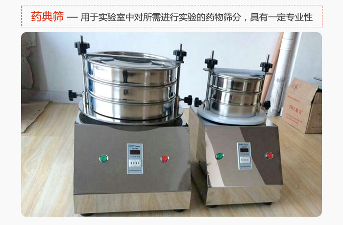 藥典篩是針對實驗室中對所需要進(jìn)行實驗的藥物進(jìn)行篩分，具有一定的專業(yè)性能。