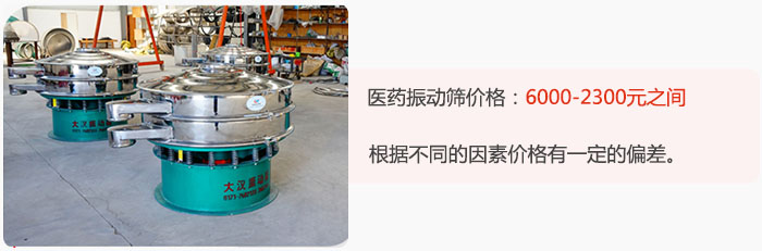 醫(yī)藥振動篩價格大致在：6000-2300元之間，根據(jù)不同的因素價格有一定的偏差。