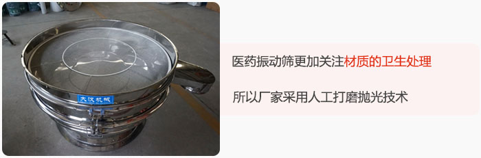 醫(yī)藥振動篩更加關(guān)注材質(zhì)的衛(wèi)生處理，所以廠家采用人工打磨拋光技術(shù)。