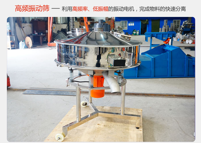 該產(chǎn)品利用高振動(dòng)頻率低振幅的振動(dòng)電機(jī)，完成物料的快速分離。