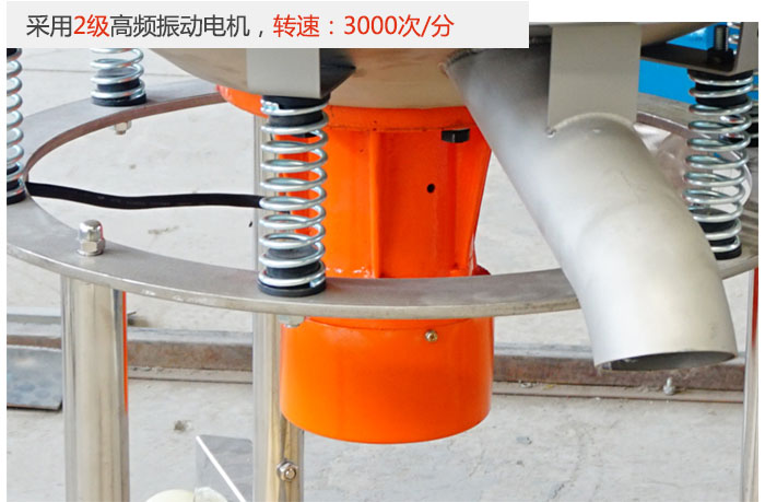 該產(chǎn)品采用2級(jí)高頻振動(dòng)電機(jī)，轉(zhuǎn)速為3000轉(zhuǎn)/分。