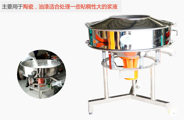 高頻振動(dòng)篩主要用于陶瓷，油漆適合處理一些粘稠性大的漿液。