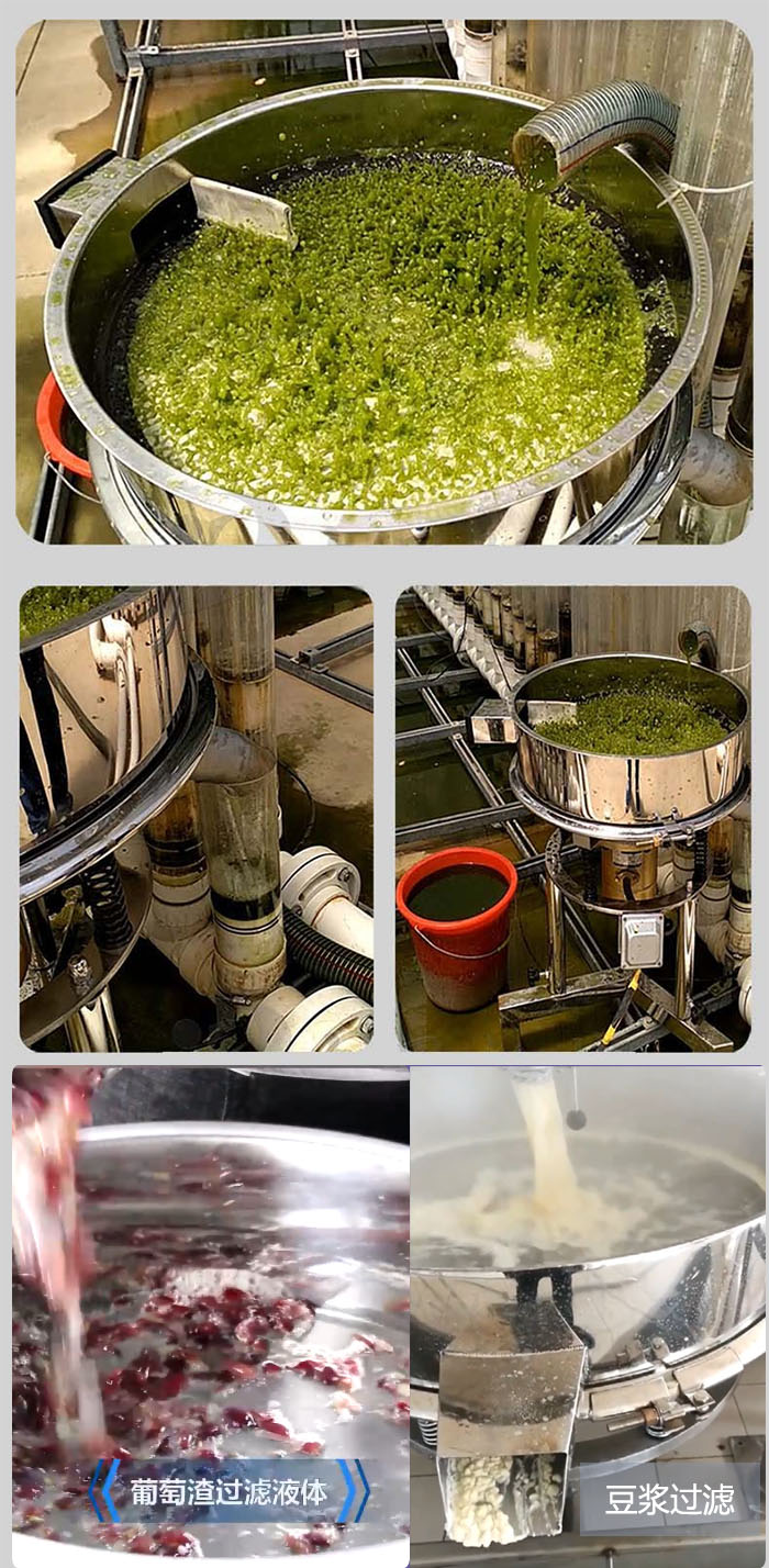高頻振動(dòng)篩葡萄渣過濾液體，豆腐渣過濾等物料使用現(xiàn)場(chǎng)展示。