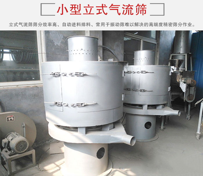 小型立式氣流篩的篩分效率高，自動(dòng)精料排料系統(tǒng)。