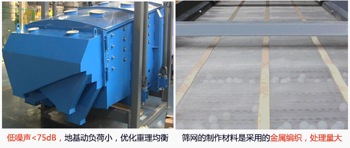方形搖擺篩采用低噪聲<75dB，地基動負(fù)荷小，優(yōu)化重理均衡；篩網(wǎng)的制作材料是采用的金屬編織，處理量大。