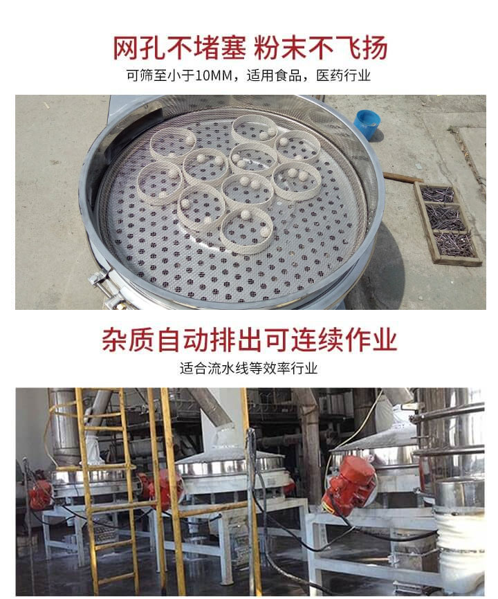 直排篩網(wǎng)孔不堵塞，粉末不飛揚，可篩至小于10mm，適用食品，醫(yī)藥行業(yè)；雜質可自動排出，適合流水線作業(yè)。