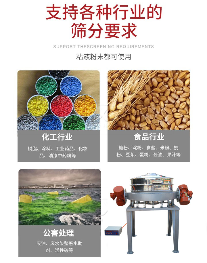 直排篩適用行業(yè)：化工行業(yè)，食品行業(yè)，金屬行業(yè)，以及公害處理等行業(yè)。支持各種行業(yè)的篩分要求。