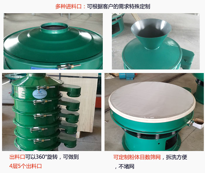800型振動(dòng)篩細(xì)節(jié)：進(jìn)料口有標(biāo)準(zhǔn)型，料斗式等，可根據(jù)用戶需求定制；出料口可以360°旋轉(zhuǎn)，可做到 4層5個(gè)出料口；可定制粉體目數(shù)篩網(wǎng)，拆洗方便 ，不堵網(wǎng)。