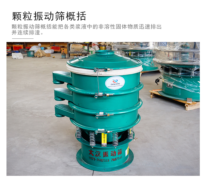 顆粒式振動(dòng)篩是針對(duì)顆粒狀物料進(jìn)行研發(fā)的，由于顆粒的形狀有很多的不同所以，廠家在清網(wǎng)裝置方面進(jìn)行提升效率。