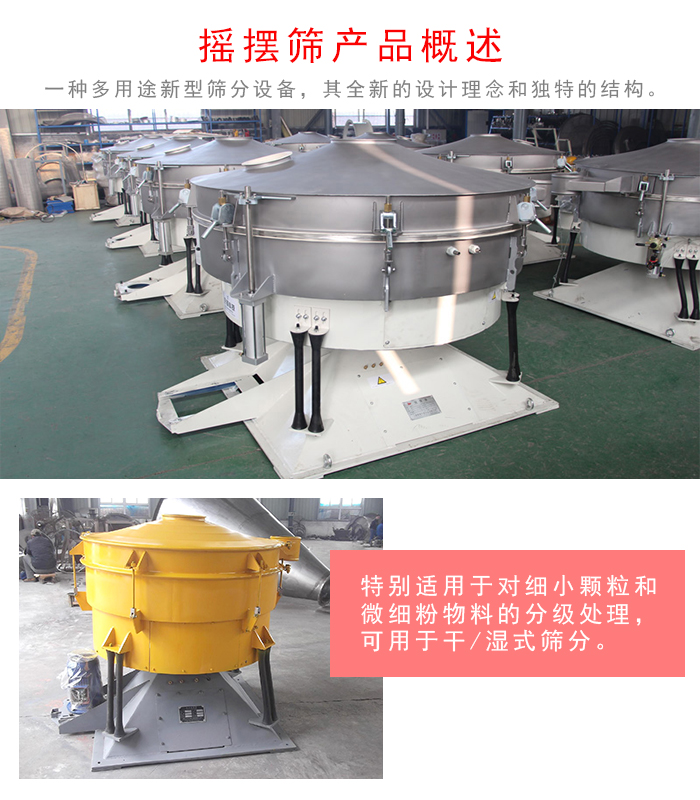 搖擺篩是一種仿人工多用途的篩分設(shè)備，經(jīng)典的慣性篩分，其全新的設(shè)計(jì)理念和獨(dú)特的結(jié)構(gòu);可用于干式篩分和濕式篩分
