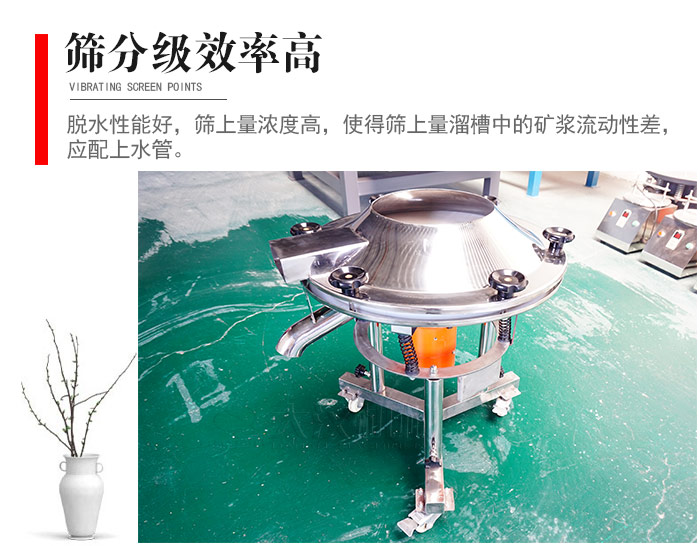 因該篩分級效率高，脫水性能好，篩上量濃度高，使得篩上量溜槽中的礦漿流動性差，應配上水管。