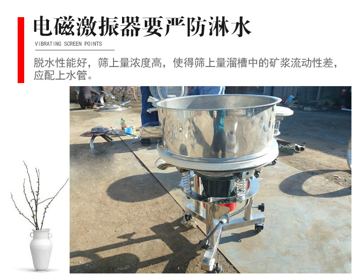 電磁激振器與控制箱要嚴防淋水，以免短路。要用膠板將激振器蓋好，防止水，礦漿落入，造成短路和堵塞氣隙。