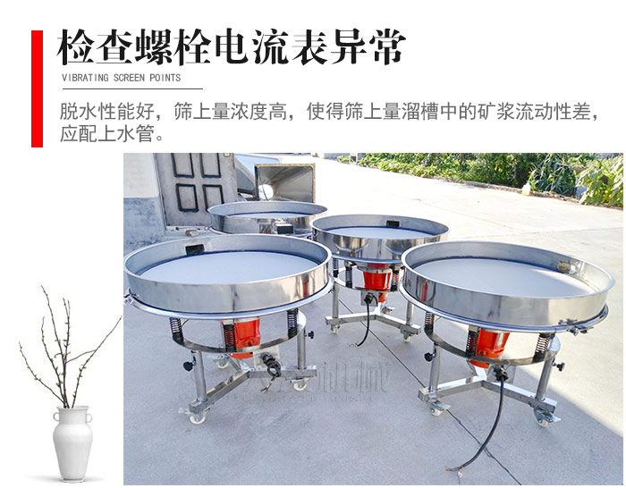 隨時檢查各部位螺栓是否松動，以及篩框是否與溜槽等碰撞。
