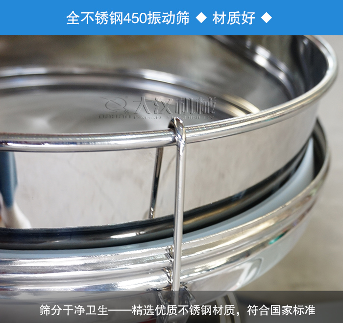 450振動(dòng)篩采用全不銹鋼材質(zhì)，干凈衛(wèi)生，精巧耐用。