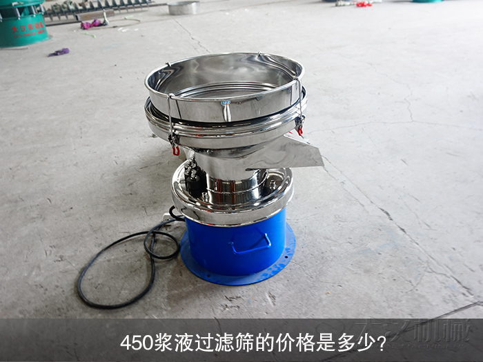 450漿液過濾篩的價格是多少？