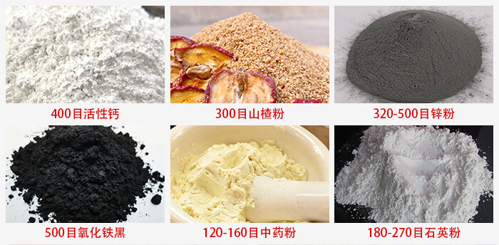 氣流篩：活性鈣，山楂粉，鋅粉，氧化鐵黑，中藥粉，石英粉等物料的篩分范圍。